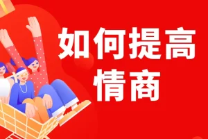 李越《如何提高情商》课程介绍