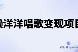 懒洋洋唱歌变现项目：单条作品超10点赞，教程与工具全打包