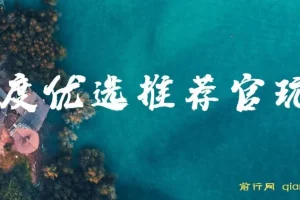 百度优选推荐官玩法：单号日收益可观的零撸项目