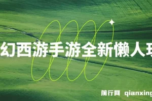 梦幻西游手游懒人玩法：单单35元，小白手机轻松操作