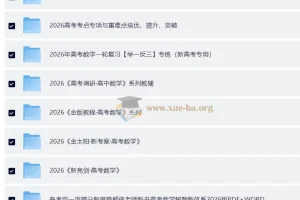 2026 高考数学大一轮极致精品复习资料合辑