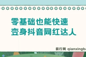 零基础变身抖音网红达人舞蹈课程