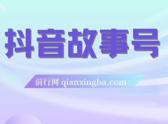 抖音故事号蓝海项目：3天变现2000+玩法教学与素材包
