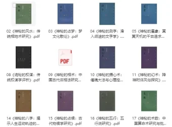 《中华神秘文化古籍18本：探索传统神秘文化》