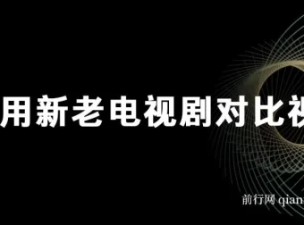 利用新老电视剧对比视频，获取视频号分成收益项目介绍