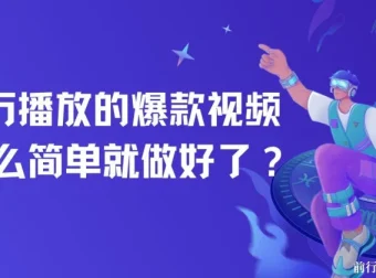 爆款视频制作课程：上手轻松，软件辅助免费