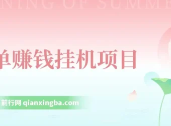 简单赚钱挂机项目资源