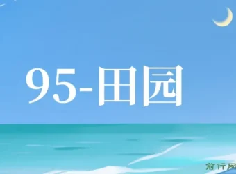 田园小游戏全自动打金项目，单号收益可观