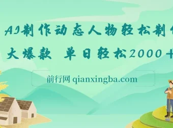 AI制作动态人物网创项目介绍