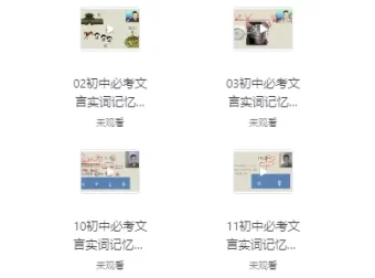 初中文言文超级记忆课程