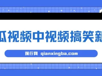 西瓜视频原创搞笑新闻玩法，新手易上手当天收益项目