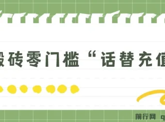 纯搬砖零门槛话替充值项目，日赚200+（大佬私藏）