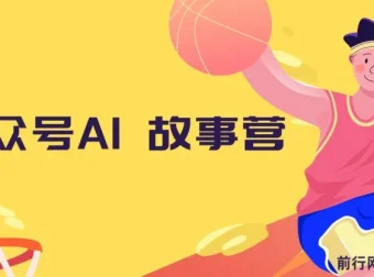公众号AI故事营：小白自媒体变现与爆文创作课程