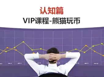 熊猫交易学社：黄金VIP系统课之认知篇