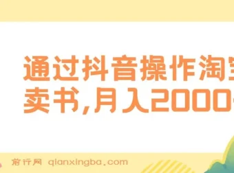 抖音操作淘宝客卖书，月入2000+