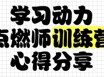 学习动力点燃师训练营：助力孩子自主学习