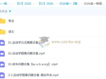 2026高一物理夏梦迪秋季课程