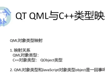 QT5 QML C++高级扩展开发课程