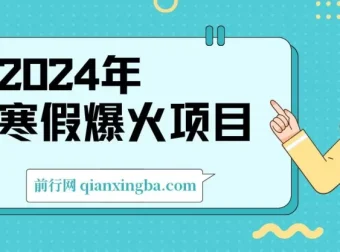 2024年寒假小游戏直播项目：实现高收益的机遇