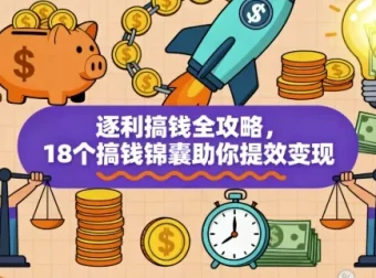 逐利搞钱全攻略：18锦囊助力变现