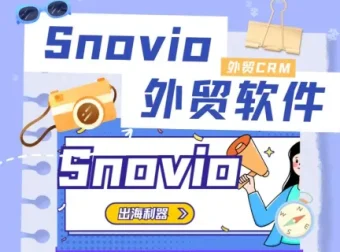 Snovio外贸客户开发初阶课程：掌握开发信技巧