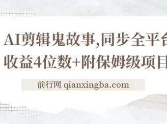 AI剪辑鬼故事项目拆解：全平台同步，日收益可观