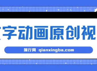 文字动画原创视频制作教程，助力快速涨粉
