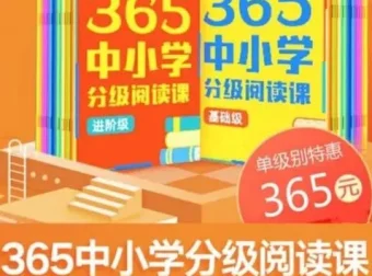 张泉灵《365中小学分级阅读课》（基础+进阶）