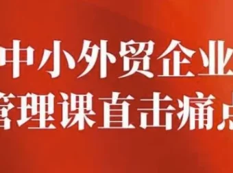 中小外贸企业管理课程：直击管理痛点