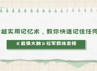 《最强大脑》冠军教练亲授20堂实用记忆术课程