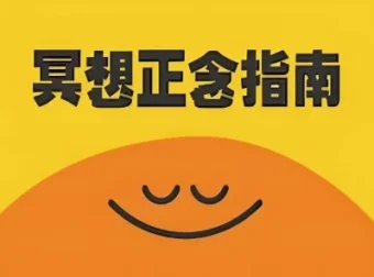 《冥想正念指南》科普纪录片：中英双版本全8集