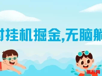 伊对挂机掘金项目：借助AI自动聊天获取收益