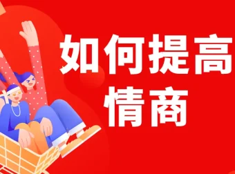 李越《如何提高情商》课程介绍