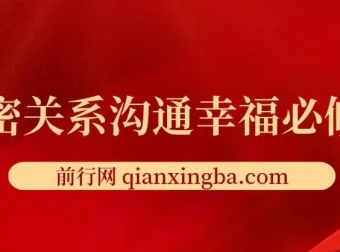 亲密关系沟通幸福课