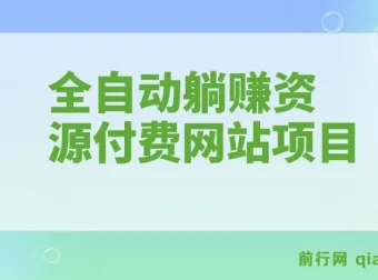 全自动躺赚资源付费网站项目：2023年更新（含教程与源码）
