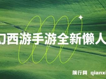 梦幻西游手游懒人玩法：单单35元，小白手机轻松操作