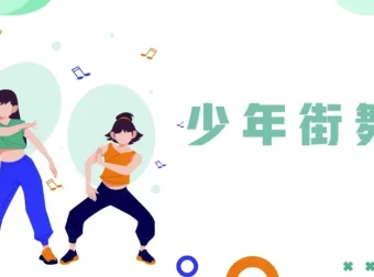 青少年系统性街舞训练课程