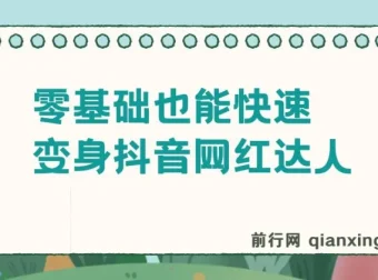 零基础变身抖音网红达人舞蹈课程