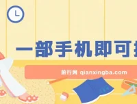 手机零成本薅羊毛玩法，单机一小时轻松赚30+