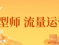 发型师流量运营课程：助力发型师提升业绩