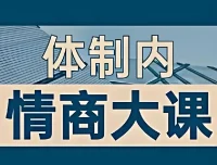 老秘书：即学即用的体制内情商大课