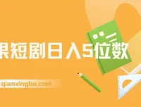 红果短剧：爆单大佬二创经验分享