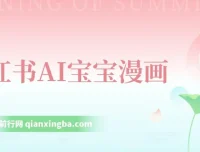 小红书AI宝宝漫画：宝妈粉引流项目，零基础轻松上手
