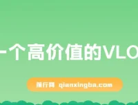 0-1高价值VLOG博主训练营