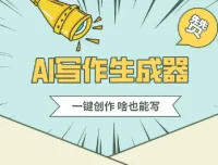 公众号流量主AI写作玩法：新手小白的无脑式产出课程