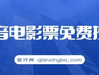 抖音电影票CPS：月入过万的热门项目