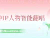 IP人物智能翻唱短视频项目：新风口助力快速涨粉