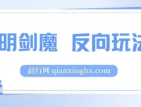 小明剑魔反向玩法：涨粉与变现秘籍