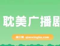 耽美广播剧项目：新手可实操的多元变现玩法