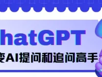 《玩转ChatGPT：秒变AI提问与追问高手》